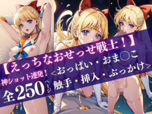 セーラー◯ィ-ナス【えっちなおせっせ戦士！】＜おっぱい・おま◯こ・挿入・ぶっかけ＞神ショット連発！ポーズで魅せる’エモい’シーンを独り占め(極・AI女子プロダクション) [d_424951]