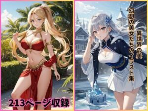 異世界の美: 幻想の美女たちのイラスト集(夢幻出版) [d_425008]