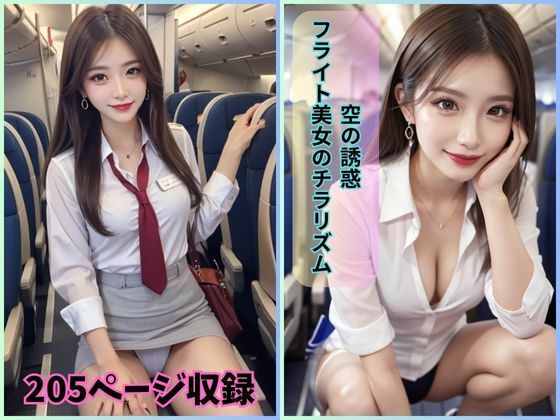 空の誘惑: フライト美女のチラリズム(夢幻出版) [d_425148]