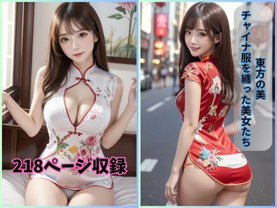 東方の美: チャイナ服を纏った美女たち(夢幻出版) [d_425164]