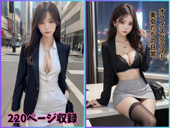 オフィスグラマー: OL美女たちの日常(夢幻出版) [d_425673]