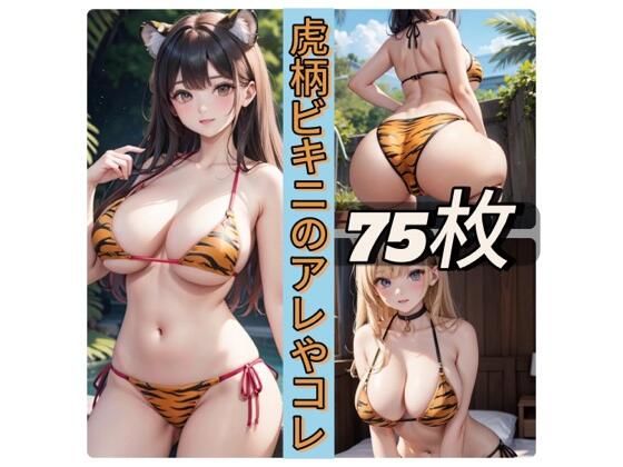 虎柄ビキニのアレやコレ(rweb324) [d_425931]