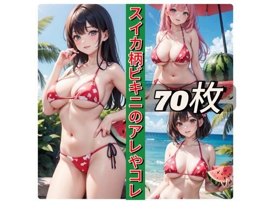 スイカ柄ビキニのアレやコレ(rweb324) [d_426001]