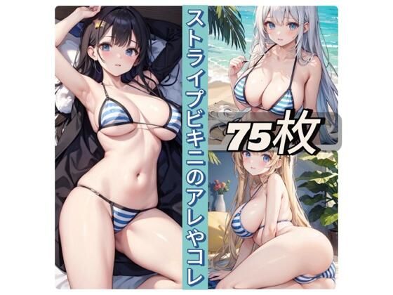 ストライプビキニのアレやコレ(rweb324) [d_426005]