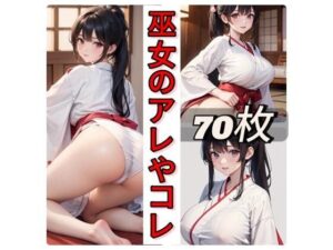 巫女のアレやコレ(rweb324) [d_427175]