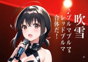 虹かけ誌 艦隊○れくしょん イラスト集16 吹雪 ♪ブルマブルマレッドブルマ 合体だ！(九情承太郎商店) [d_427457]