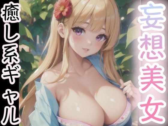 妄想美女 癒し系ギャル(スタジオF) [d_427821]