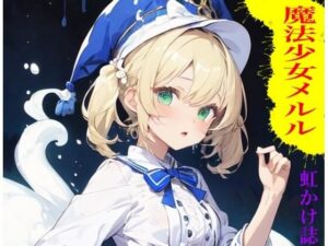 虹かけ誌 魔法少女メルル(九情承太郎商店) [d_428906]