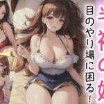 半裸の妹〜目のやり場に困る！〜(スタジオF) [d_430044]