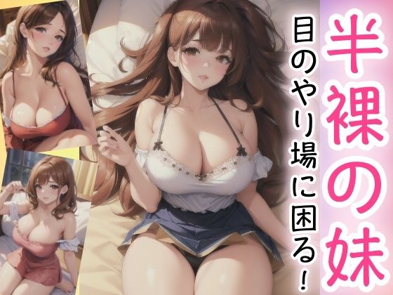 半裸の妹〜目のやり場に困る！〜(スタジオF) [d_430044]