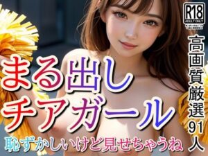 恥ずかしいけど全部見せちゃう！ 丸出しチアガール！(ボインの時間) [d_433139]