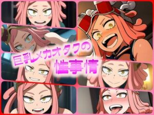 巨乳メカオタクの性事情(ある) [d_435635]