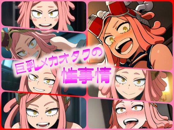 巨乳メカオタクの性事情(ある) [d_435635]