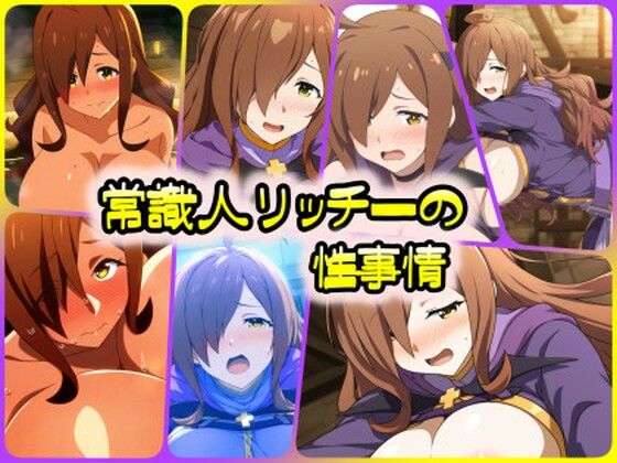 常識人リッチーの性事情(ある) [d_435661]