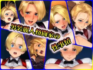 男装麗人格闘家の性事情(ある) [d_436201]