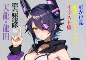 虹かけ誌 艦隊◯れくしょん イラスト集 第六駆逐隊＆天龍・龍田セット(九情承太郎商店) [d_440043]