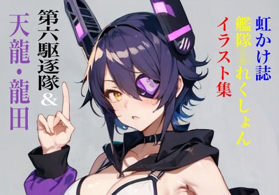 虹かけ誌 艦隊◯れくしょん イラスト集 第六駆逐隊＆天龍・龍田セット(九情承太郎商店) [d_440043]