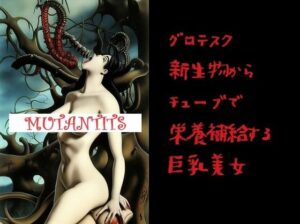 巨乳ホラー:グロテスク新生物からのチューブで栄養補給する巨乳美女（2選）(MUTANTITS) [d_440503]