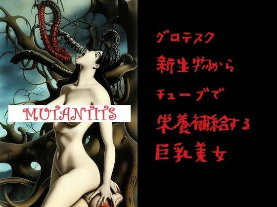 巨乳ホラー:グロテスク新生物からのチューブで栄養補給する巨乳美女（2選）(MUTANTITS) [d_440503]