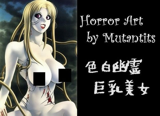 巨乳ゴースト:色白幽霊巨乳美女（2選）(MUTANTITS) [d_440506]
