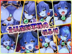 青肌魔将軍様の性事情(ある) [d_441020]