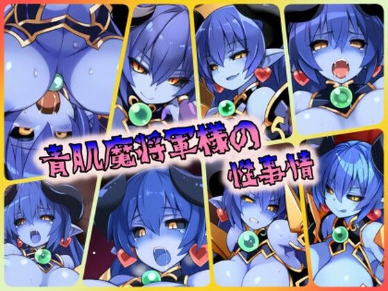 青肌魔将軍様の性事情(ある) [d_441020]