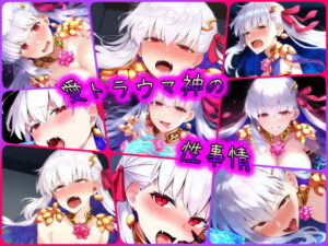 愛トラウマ神の性事情(ある) [d_441260]