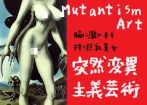 巨乳モンスター:脇から魔の手が生えている巨乳美女（何に使うつもり？ぶっ刺すの？首絞め？この世の終わり、極限SMの恐怖）(MUTANTITS) [d_442056]