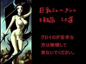 巨乳ミュータント:B級品20選（グロが苦手な方は見ないでください。）(MUTANTITS) [d_442068]