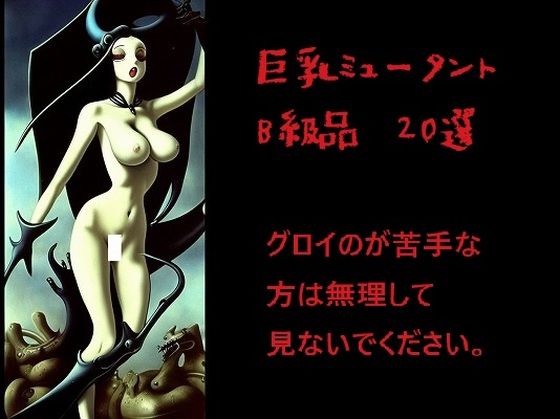 巨乳ミュータント:B級品20選（グロが苦手な方は見ないでください。）(MUTANTITS) [d_442068]