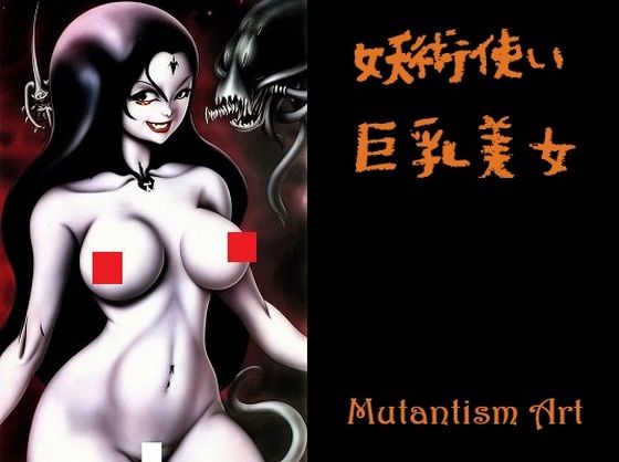 巨乳ホラー:巨乳美女の妖術使い（5選）(MUTANTITS) [d_442073]