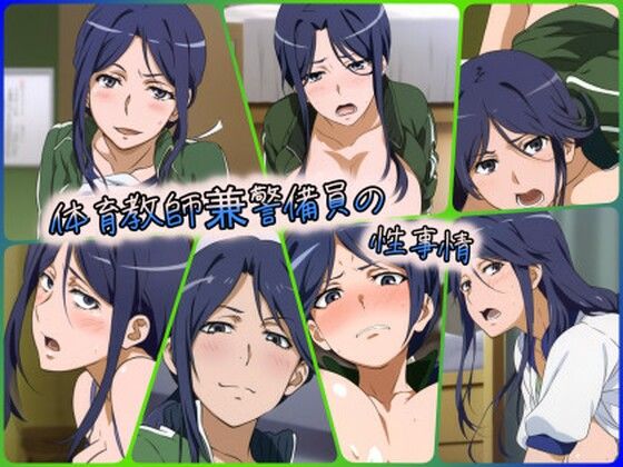 体育教師兼警備員の性事情(ある) [d_443397]
