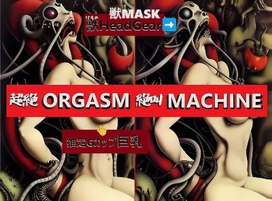 パラパラ漫画大量500枚！推定Gカップ巨乳娘が、獣マスク・ヘッドギアを装着され、モンスター椅子に縛りつけられて、オーガズム絶叫している地獄絵図。(MUTANTITS) [d_444493]