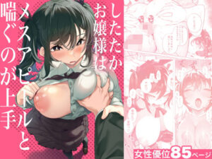 したたかお嬢様はメスアピールと喘ぐのが上手(九月ナガツ) [d_444783]