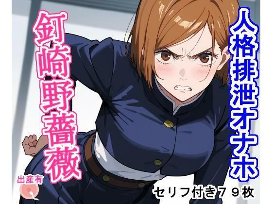 人格排泄オナホ釘〇野薔〇(大海原) [d_445433]