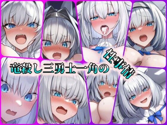 竜殺し三勇士一角の性事情(ある) [d_447437]