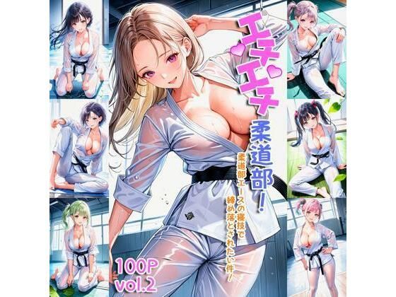 エチエチ柔道部 柔道部エースの寝技で締め落とされたい件！ vol.2(BETA) [d_448054]