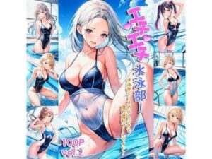 エチエチ水泳部 水泳部エースの水しぶきで濡れ濡れプールサイド！ vol.2(BETA) [d_448056]