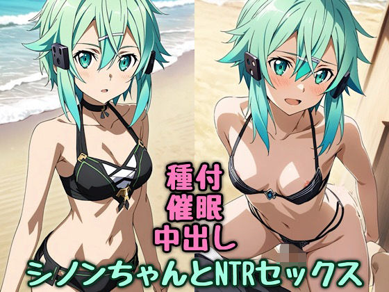 シノンちゃんとNTRセックス(汁なし担々麺) [d_448087]