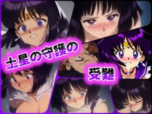 土星の守護の受難(ある) [d_449059]