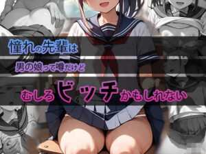 憧れの先輩は男の娘って噂だけどむしろビッチかもしれない(もてあましてる。) [d_449467]