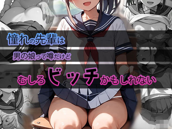 憧れの先輩は男の娘って噂だけどむしろビッチかもしれない(もてあましてる。) [d_449467]