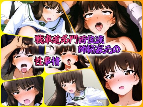 戦車道名門西住流師範家元の性事情(ある) [d_450495]