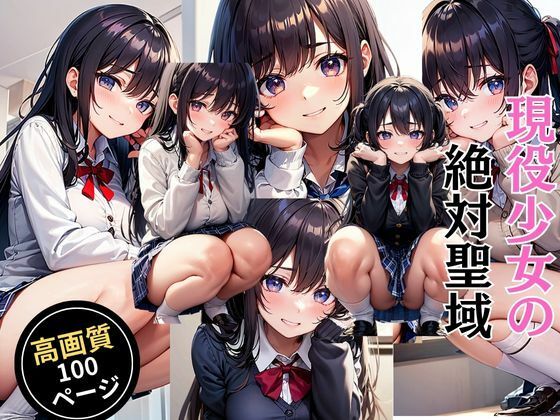 現役少女の絶対聖域(灼熱の絶対零度) [d_450851]