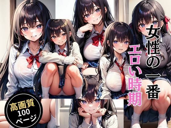 女性の一番エロい時期(灼熱の絶対零度) [d_450870]