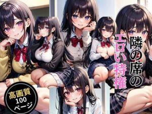 隣の席のエロい特権(灼熱の絶対零度) [d_450905]