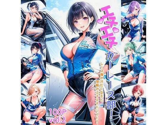 エチエチカーレース部 レース後の汗だく女子と禁断のエチエチドリフト！ vol.2(BETA) [d_451653]