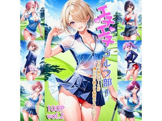 エチエチゴルフ部 ゴルフ部のエースが俺にだけ教える秘密のスイング！ vol.2(BETA) [d_451654]