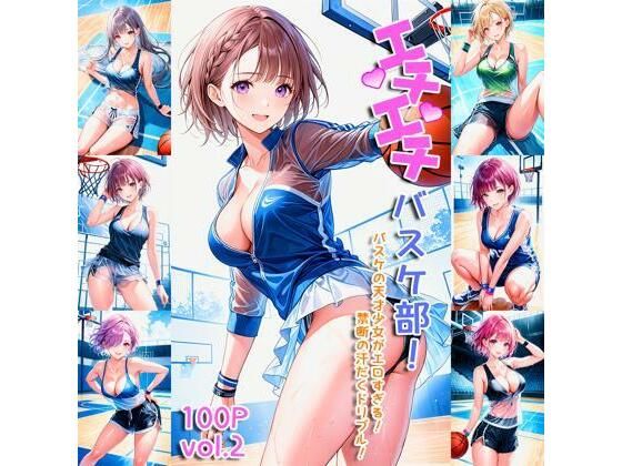 エチエチバスケ部 バスケの天才少女がエロすぎる！禁断の汗だくドリブル！ vol.2(BETA) [d_451656]