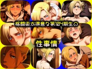 格闘術が得意な第104期生の性事情(ある) [d_451744]